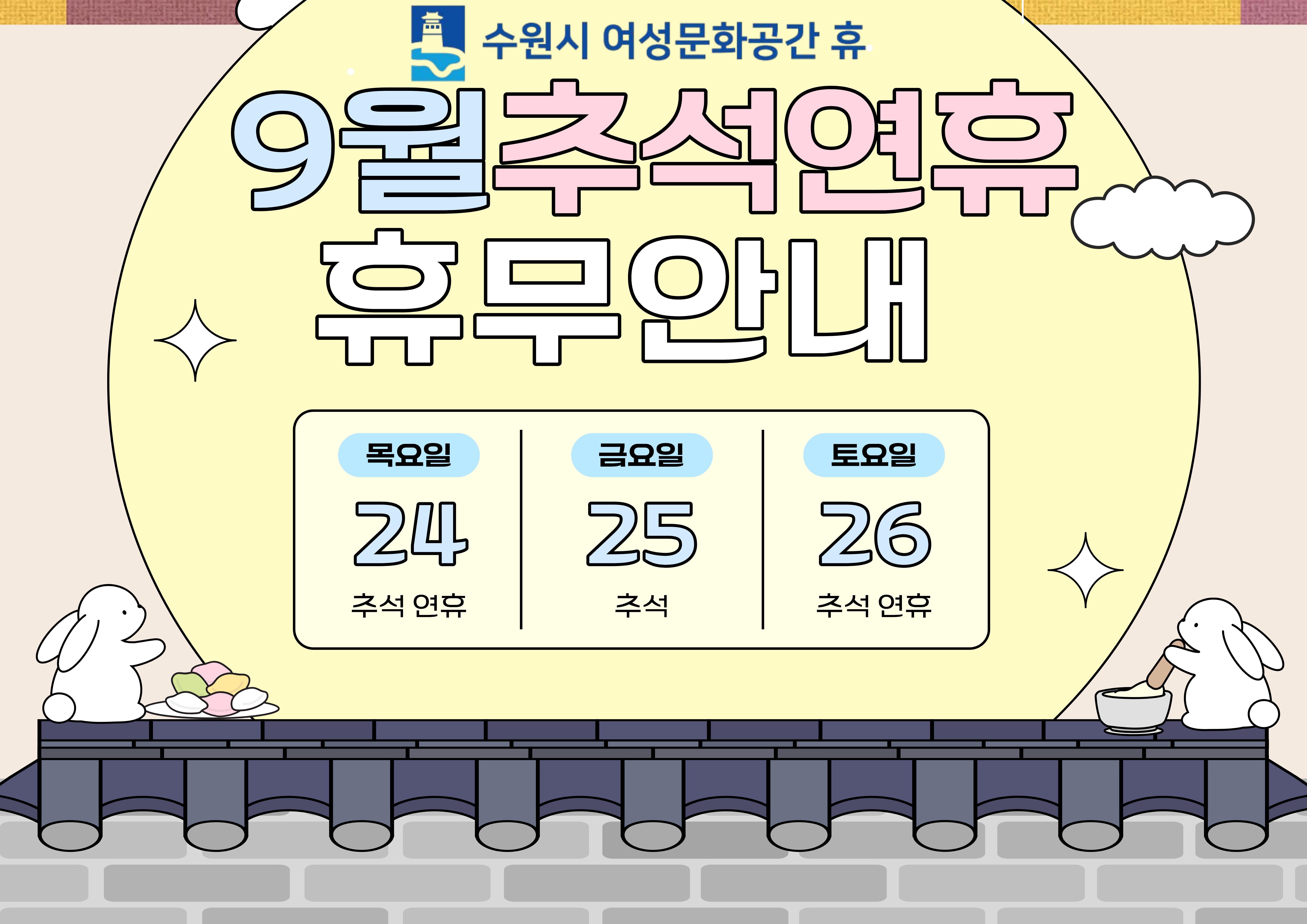 9월 휴무안내